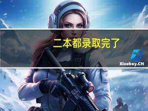 二本都录取完了,咋还有这么多人没录取