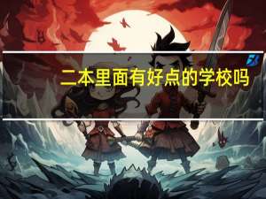 二本里面有好点的学校吗