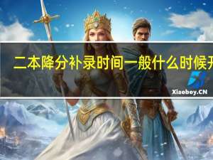 二本降分补录时间一般什么时候开始
