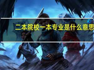 二本院校一本专业是什么意思