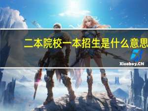 二本院校一本招生是什么意思
