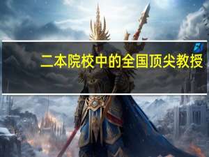 二本院校中的全国顶尖教授,如何利用学生资源