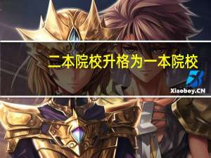 二本院校升格为一本院校，分数有变动吗