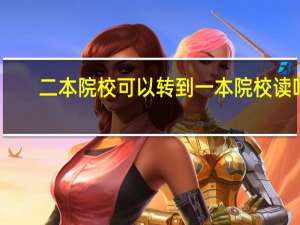 二本院校可以转到一本院校读吗