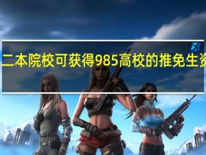 二本院校可获得985高校的推免生资格吗