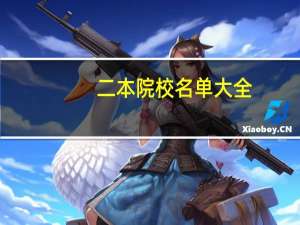 二本院校名单大全