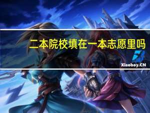 二本院校填在一本志愿里吗