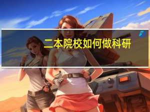 二本院校如何做科研