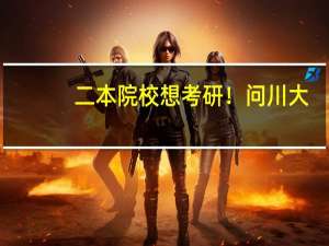 二本院校想考研！问川大，重大，西南交大，湖大四所高校哪所更好