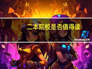 二本院校是否值得读