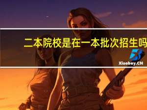 二本院校是在一本批次招生吗
