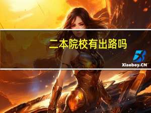 二本院校有出路吗