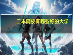 二本院校有哪些好的大学