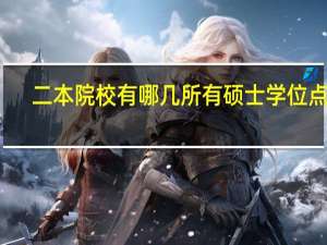 二本院校有哪几所有硕士学位点的