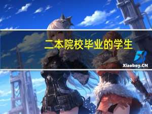 二本院校毕业的学生，在毕业之后能不能找到一份好工作