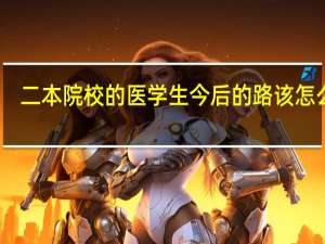 二本院校的医学生今后的路该怎么走