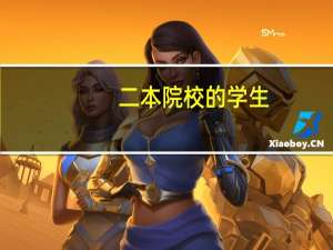 二本院校的学生，想考985大学研究生，能实现吗