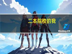 二本院校的我，和博士毕业的老公会有代沟吗