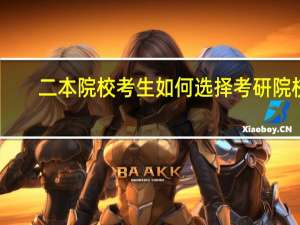 二本院校考生如何选择考研院校