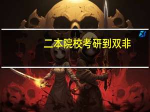 二本院校考研到双非，值吗