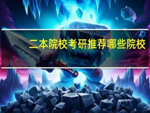 二本院校考研推荐哪些院校