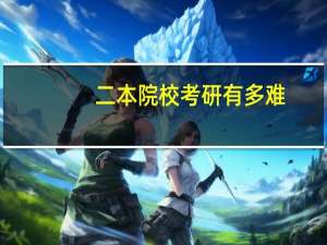 二本院校考研有多难