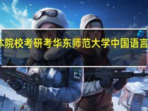 二本院校考研考华东师范大学中国语言文学难吗