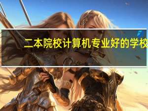 二本院校计算机专业好的学校