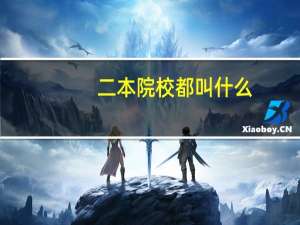 二本院校都叫什么
