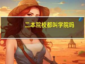 二本院校都叫学院吗