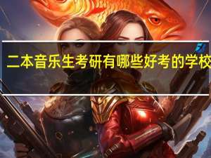 二本音乐生考研有哪些好考的学校推荐