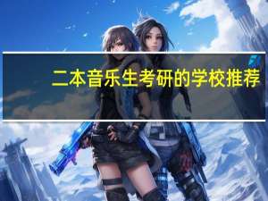 二本音乐生考研的学校推荐