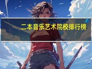 二本音乐艺术院校排行榜