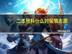 二本预科什么时候填志愿