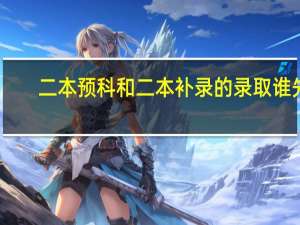 二本预科和二本补录的录取谁先