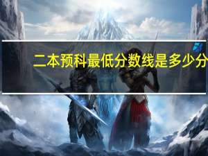 二本预科最低分数线是多少分