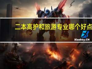 二本高护和旅游专业哪个好点，就业，待遇，多谢