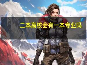 二本高校会有一本专业吗