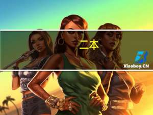 二本，三本是一个意思吗