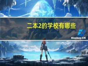 二本2的学校有哪些，特别是武汉的