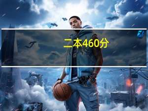 二本460分，有什么好大学推荐吗