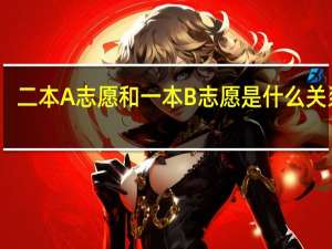 二本A志愿和一本B志愿是什么关系呢