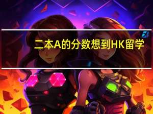 二本A的分数想到HK留学。问学校选择·学费以及以后就业机会，多谢！