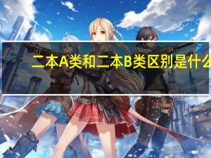 二本A类和二本B类区别是什么