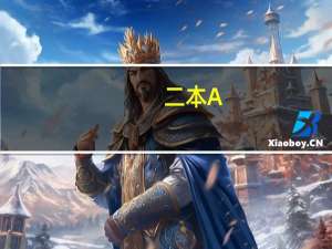 二本A， B， C类有什么区别