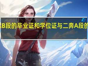 二本B段的毕业证和学位证与二奔A段的有区别吗
