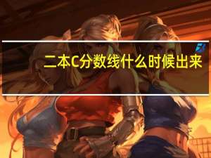 二本C分数线什么时候出来