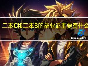 二本C和二本B的毕业证主要有什么区别
