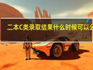 二本C类录取结果什么时候可以公布