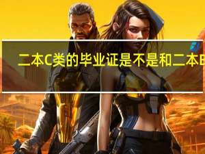 二本C类的毕业证是不是和二本B类